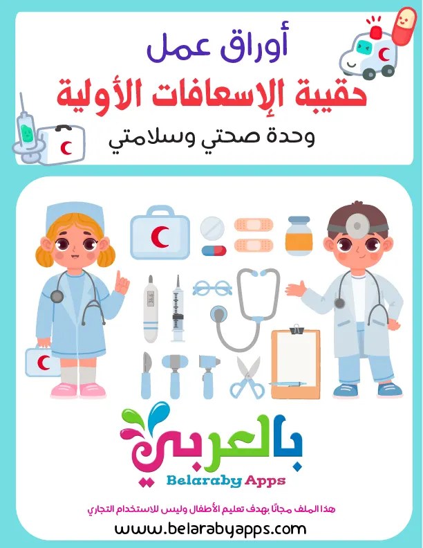 اوراق عمل حقيبة الإسعافات الأولية PDF حقيبة الإسعافات الأولية